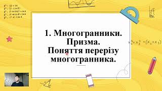 картинка: Многогранники. (Тема 2, 11 клас, Геометрія)