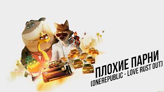 Плохие парни (OneRepublic - Love Runs Out)