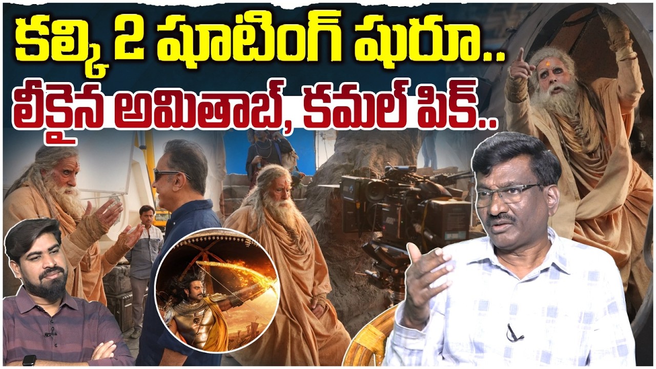 🔥🔥కల్కి 2 షూటింగ్ షురూ..Kamal Haasan and Amitabh Bachchan Join the Sets of Kalki 2 | Prabhas |