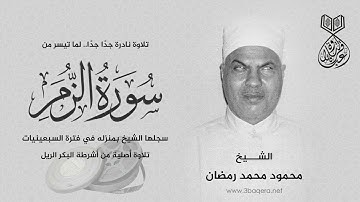 تلاوة نادرة من سورة الزمر لـ الشيخ محمود محمد رمضان في منزله .. لأول مرة