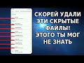 СКОРЕЙ УДАЛИ ЭТИ СКРЫТЫЕ ФАЙЛЫ! ЛУЧШИЙ МЕТОД ОЧИСТКИ ЛЮБОГО ТЕЛЕФОНА, О КОТОРОМ ТЫ МОГ НЕ ЗНАТЬ!