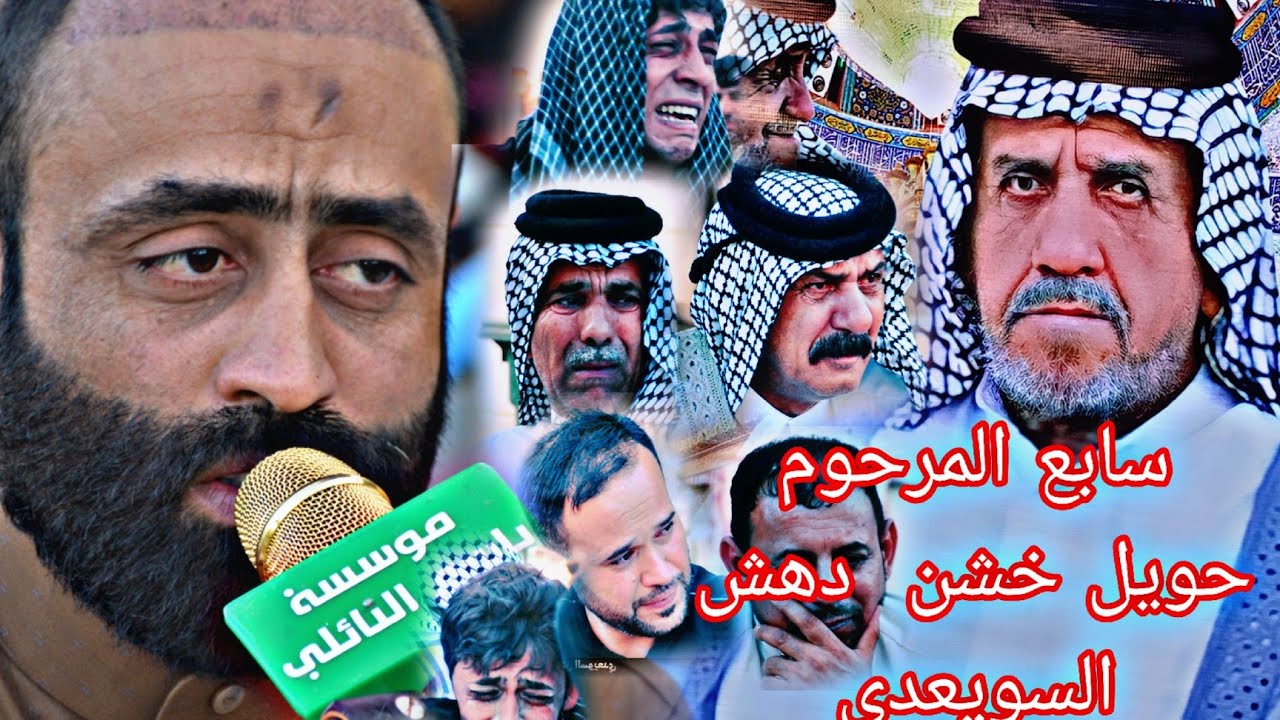 سابع المرحوم حويل خشن  دهش السويعدي.الررادود صادق السعيدي.مؤسسة باسم النائلي الحجز 07707105983الحجز