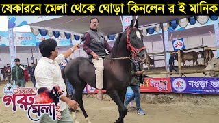 উওরবঙ্গ গরু মেলা থেকে ঘোড়া কিনলেন র ই মানিক চিত্রপুরী। ঘোড়ায় চড়ে মেলার মাঠ মাতালেন মানিক ভাই