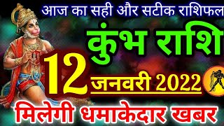 कुंभ राशि 12 जनवरी 2022 का राशिफल / Kumbh rashi 12 january 2022 / Aquarius horoscope today