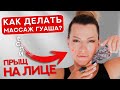 Массаж гуаша для проблемной кожи | Как делать правильно массаж гуаша, если есть воспаление на лице