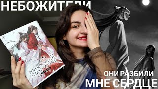 Благословение небожителей 5 том ♥️ отменное стекло 🔥 книжный влог