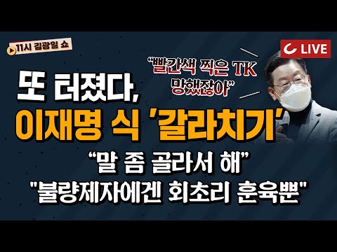 [11시 김광일 쇼 LIVE] 이재명 초등학교 은사에게 혼났다 ”말 좀 골라서 해“ | 與, 성형‧접대부설 총공세에 정의당마저 ‘절레절레’