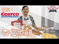 【破解賣場甜點！＃1】Costco好市多 杏仁脆餅，原來不是餅乾！吃下肚的甜點都怎麼做出來？放太久的脆餅如何重做還能送人。｜Wendy's house 溫蒂烘焙屋