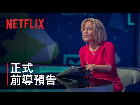 《皇室醜聞夜》| 正式前導預告 | Netflix