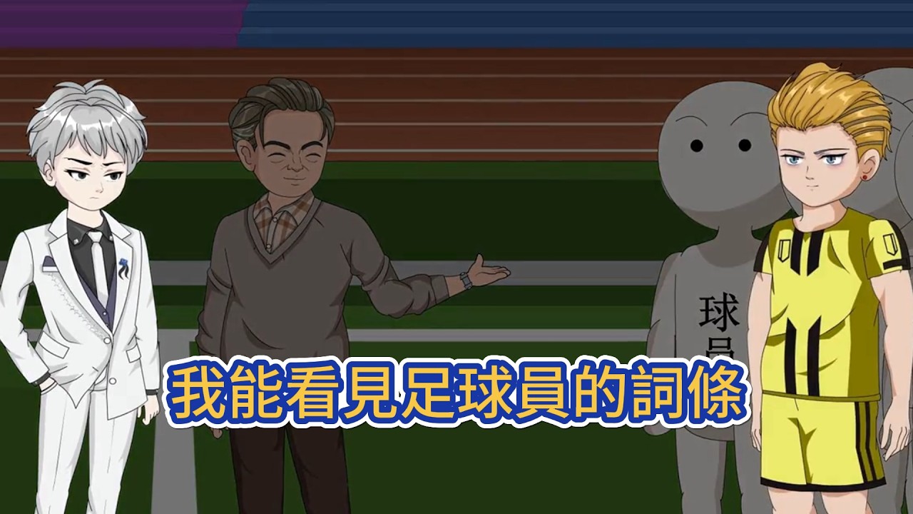 都市动画 | 《我能看見足球員的詞條》他成為了俱樂部的主教練。憑藉著能看見球員詞條的能力，他讓每個人都發揮了最大的作用。青訓小將正快速成長！失意老將煥發出第二春！#糖寶動畫