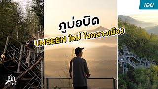 ภูบ่อบิด UNSEEN ใหม่ใจกลางเมือง ขึ้นง่าย..วิวสวยโคตร | มิดไมล์ไปเลย EP.1