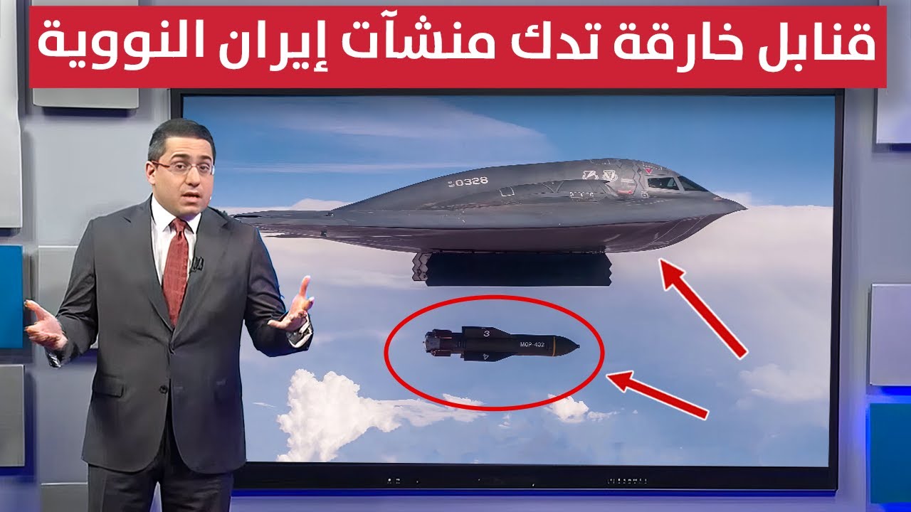 واشنطن تدمر منشآت ايران النووية بقنابل 