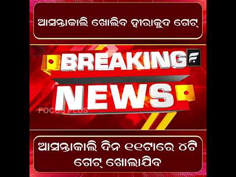 ଆସନ୍ତାକାଲି ଖୋଲିବ ହୀରାକୁଦ ଗେଟ୍ ll FOCUS PLUS ||