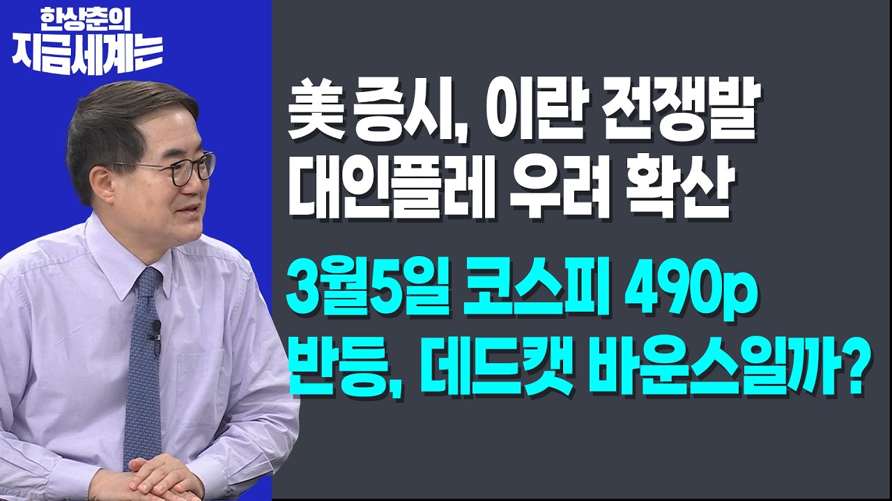 美증시, 이란 전쟁발 대인플레 우려 확산ㅣ3월5일 코스피 490p 반등, 데드캣 바운스일까?ㅣ한상춘 한국경제신문 논설위원