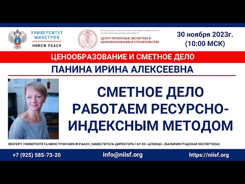 Панина И.А. Сметное дело. Работаем ресурсно-индексным методом