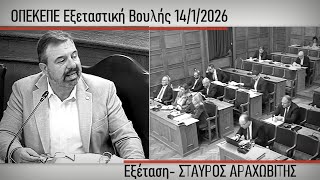 ΕΞΕΤΑΣΤΙΚΗ ΟΠΕΚΕΠΕ: Εξέταση μάρτυρα ΣΤΑΥΡΟΣ ΑΡΑΧΩΒΙΤΗΣ πρώην Υπουργός