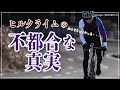 ヒルクライムの不都合な真実【気づかなければよかった…】