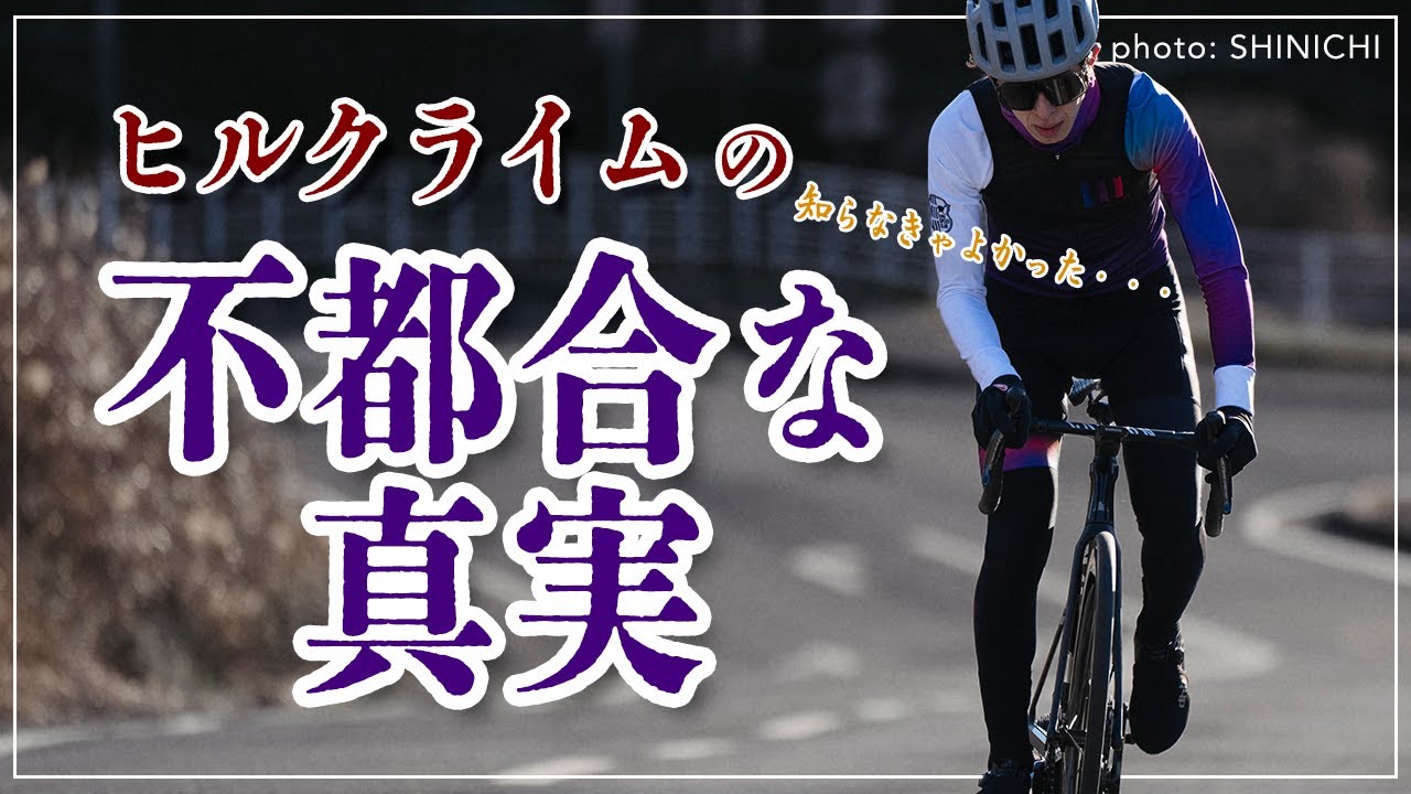ヒルクライムの不都合な真実【気づかなければよかった…】