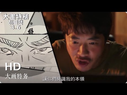 林北15年前是顶尖特务!【大画特务】HD高画质中文电影预告