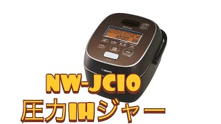 象印 炊飯器 NW-JC10 NW-JC18 極め炊き 圧力IH炊飯ジャー - YouTube
