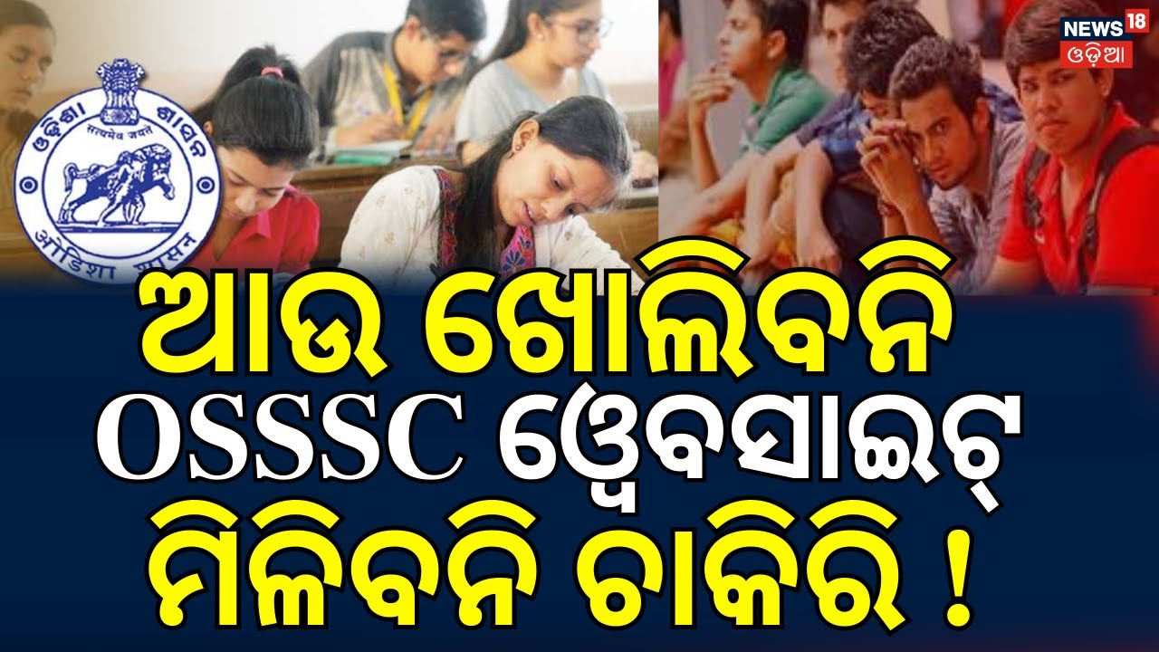 ଆଉ ଖୋଲିବନି OSSSC ଓ୍ବେବସାଇଟ୍‌, ମିଳିବନି ଚାକିରି ! । Odisha Govt। CM Mohan  Majhi। Odia News। N18V