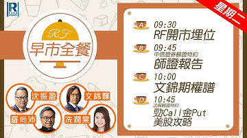 Raga Finance：早晨時段即市財經節目 20251209 - RF早市全餐 - 主持 : 沈振盈 (沈大師)，冼潤棠(棠哥)，文錦輝 (艾德金融投資策略總監)