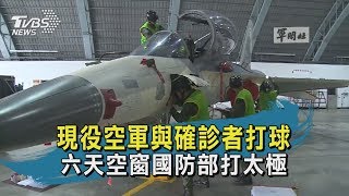 【TVBS新聞精華】20200424現役空軍與確診者打球 六天空窗國防部打太極