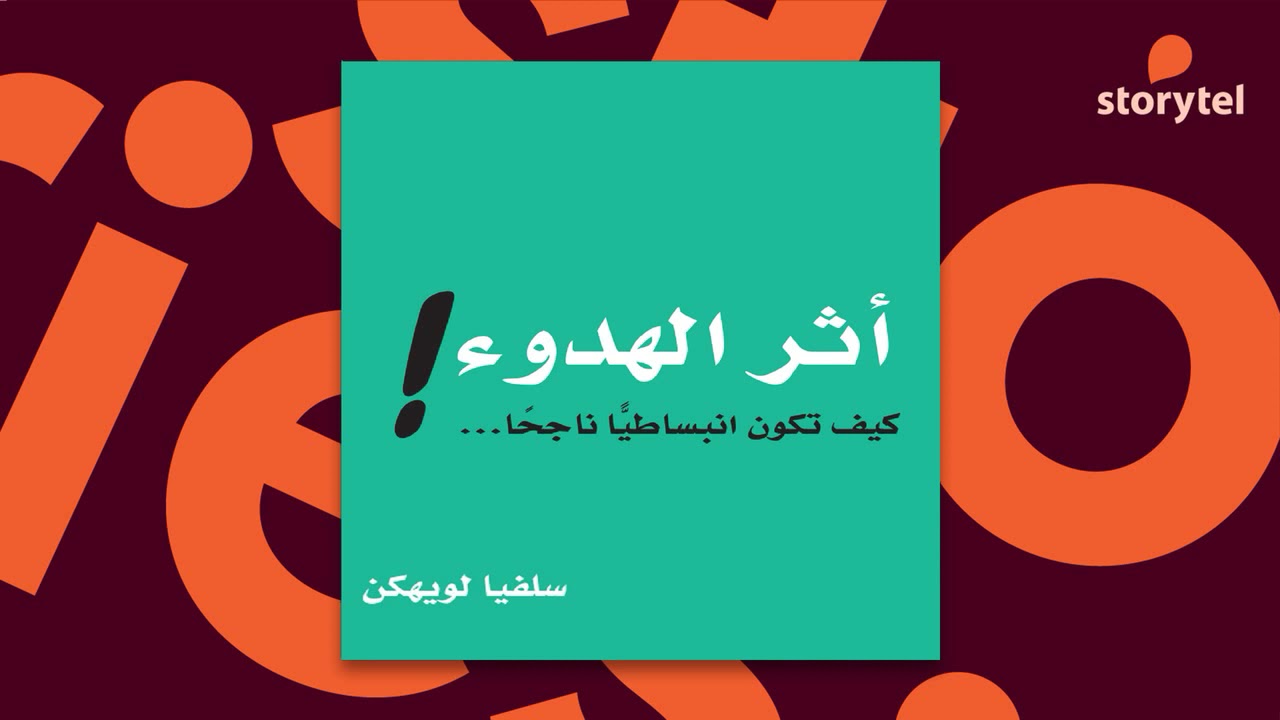 كتب صوتية مسموعة - أثر الهدوء : كيف تكون انبساطيًا ناجحًا - سلفيا لويهكن