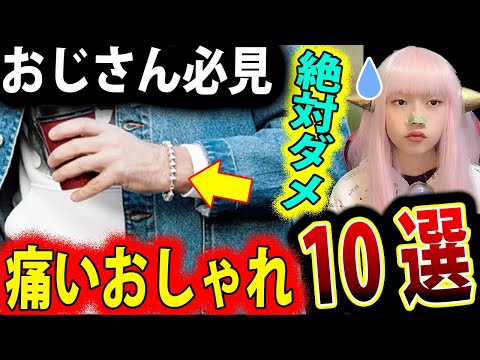 おじさん の 痛い オシャレ 10選 ダサい ファッション【40代・50代メンズ エンタメ イケオジ ファッション】