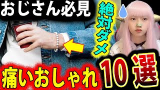 おじさん の 痛い オシャレ 10選 ダサい ファッション【40代・50代メンズ エンタメ イケオジ ファッション】