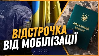 НЕОЖИДАННО. Мобилизация 2024: Кто получит ОТСРОЧКУ по новому закону? ЦИМБАЛЮК