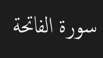 سورة الفاتحة الشيخ د.بندر عبدالعزيز بليله