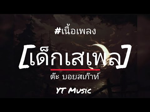 เด็กเสเพล - ต๊ะ บอยสเก๊าท์ [เนื้อเพลง]