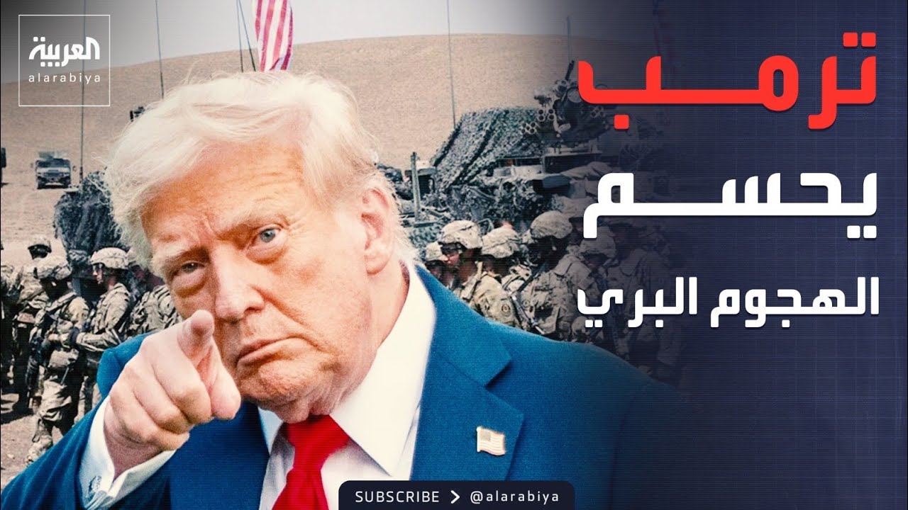 أميركا تستبعد الهجوم البري وتكتفي بضربات جوية ساحقة لإيران