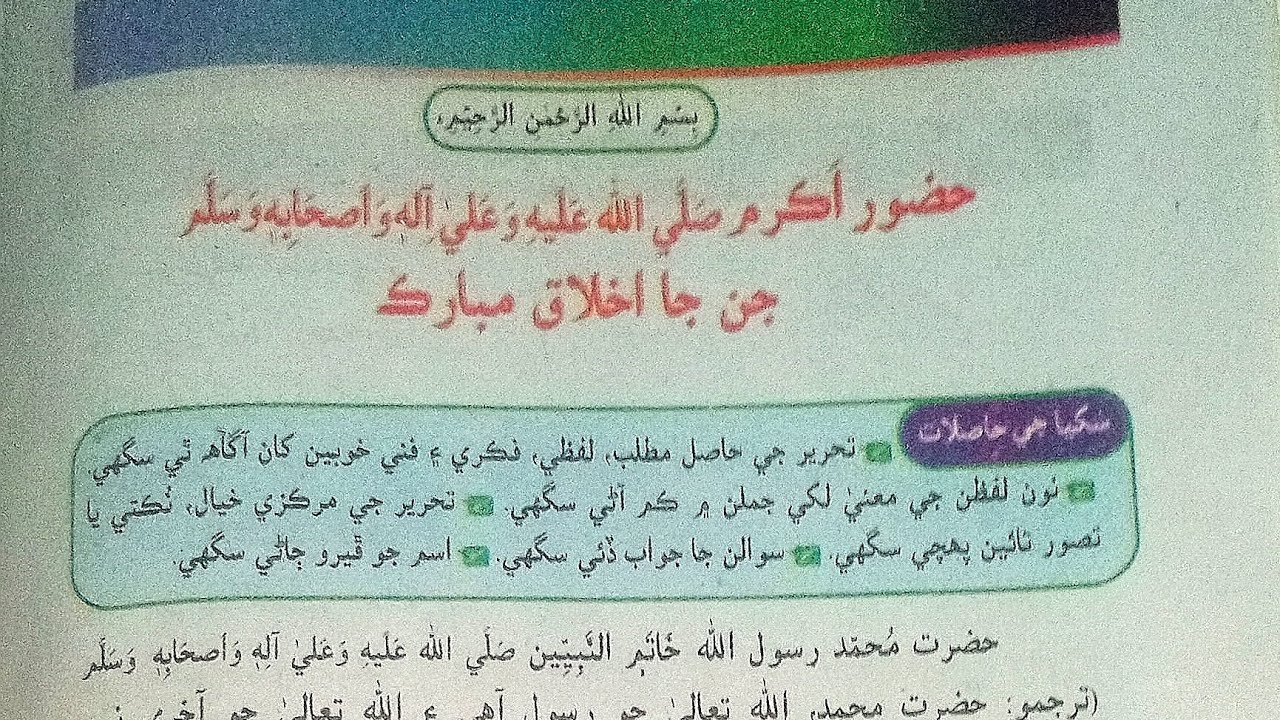 sindhi lazmi book of class 9 chapter number 1 reading and understanding .