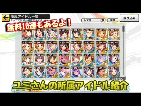 【デレステ】3周年特別企画？ユミさんの所属アイドル紹介！+無料10連