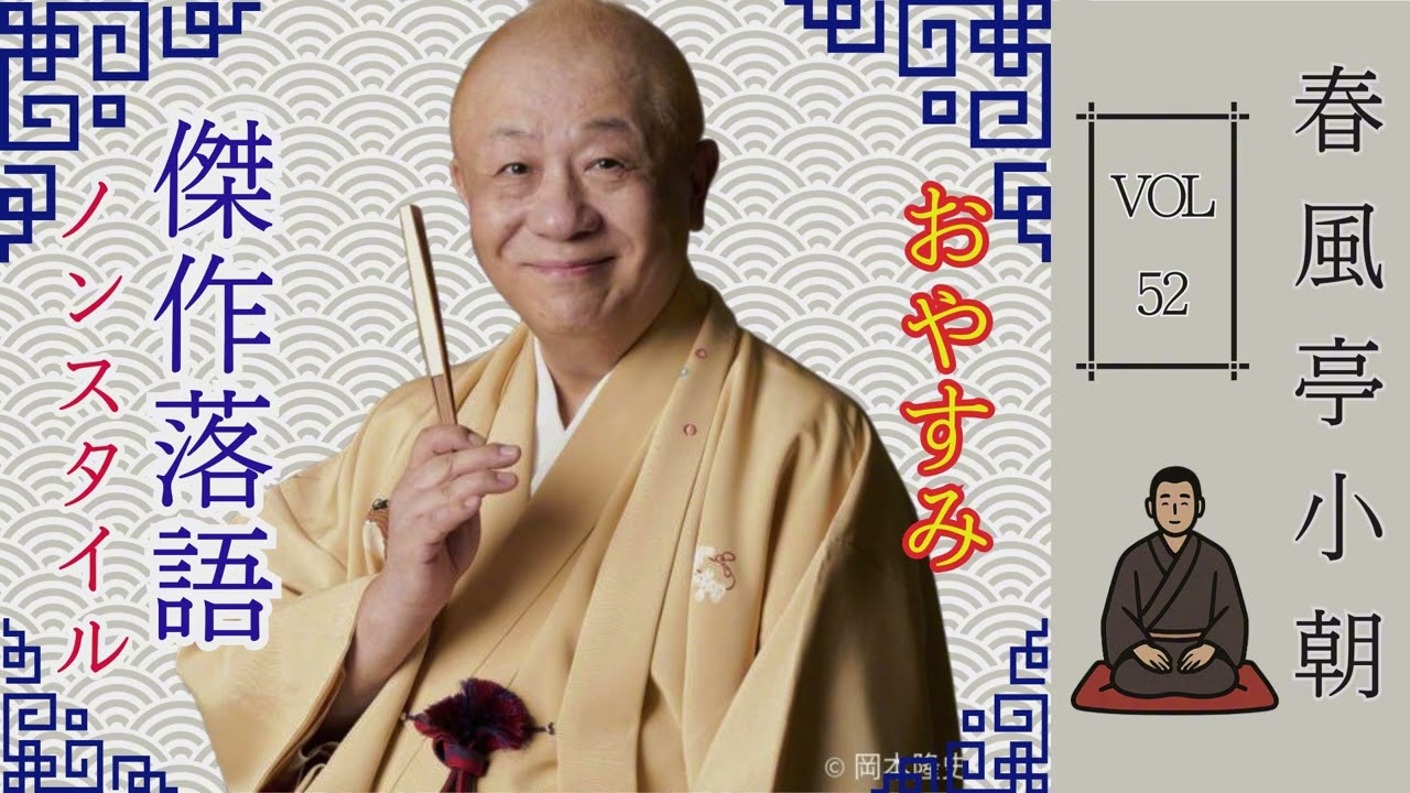 【はると落語 】[睡眠・作業用BGM] 春風亭小朝の落語の魅力をさまざまな形で表現した例です Vol. 52
