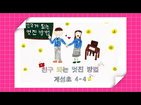[뮤직비디오]👫친구 되는 멋진 방법-4학년4반