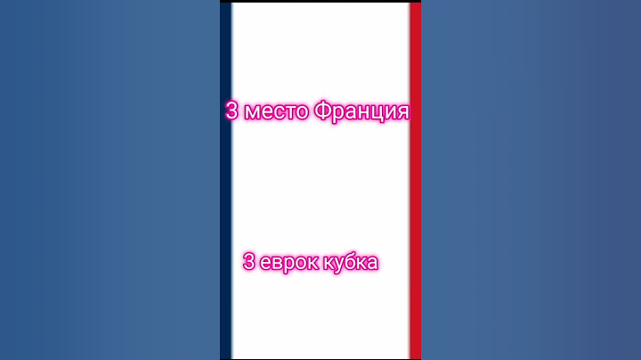 страны у которых больше всего евро кубков #евро#европа