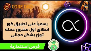 اول مشروع لعملة على تطبيق كور CORE تجمع بشكل مجانى طريقه الاشتراك ✅🛑🚀 screenshot 5