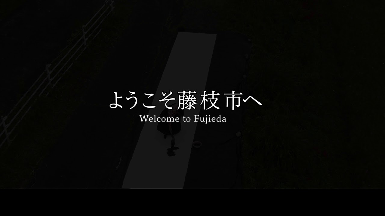 藤枝市観光プロモーション動画（フルバージョン）