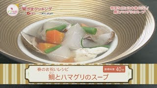 楽うまクッキング-鯛とハマグリのスープ