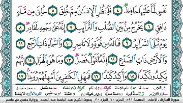 سورة الطارق مكتوبة Surah Al Tarek عبد الباسط عبد الصمد Abdelbasset Abdessamad