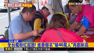 白沙屯媽祖4/9進香報名截止 今年破46萬人@newsebc