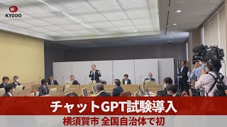 チャットGPT試験導入 横須賀市、全国自治体で初