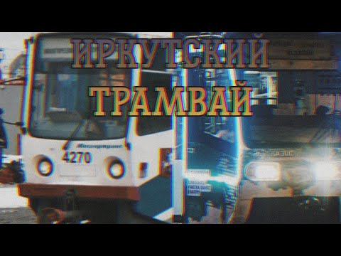 Иркутский трамвай: история,
