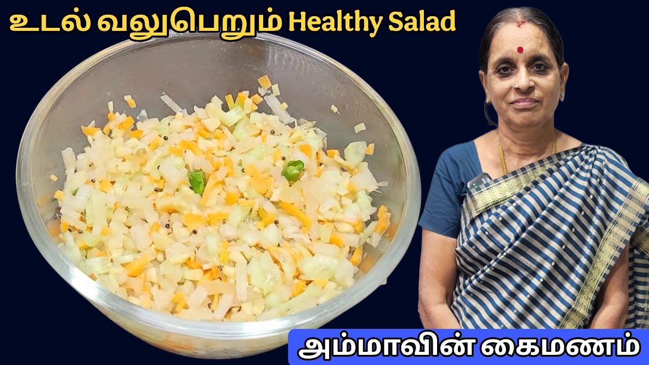 வாரம் ஒருமுறை இப்படி செய்து சாப்பிடுங்க | Vegetable Salad | Healthy Recipe in tamil | Diet recipe