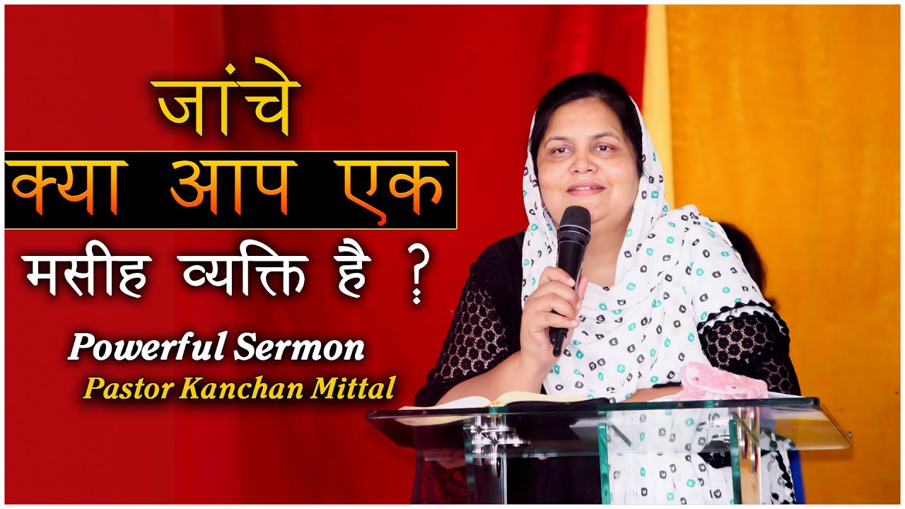 जांचे क्या आप एक मसीह व्यक्ति है ? Powerful Sermon || Pastor Kanchan Mittal