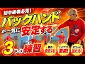 【新入部員必見】バックハンドが一気に安定する3つの練習【ソフトテニス】