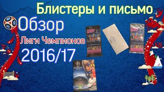 Обзор журнала ЛЧ 2016/17 + блистеры и письмо